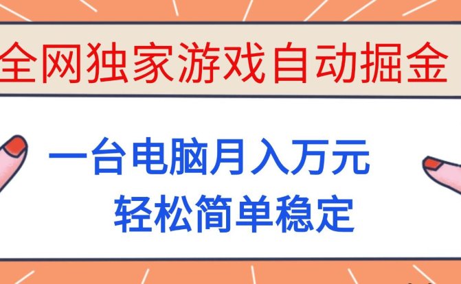 全网独家游戏自动掘金,一台电脑月入万元,轻松简单稳定!