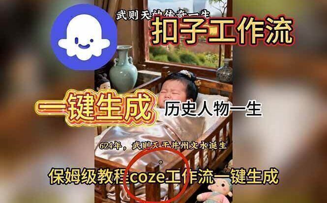 用扣子工作流一键生成历史人物一生视频搭建教程