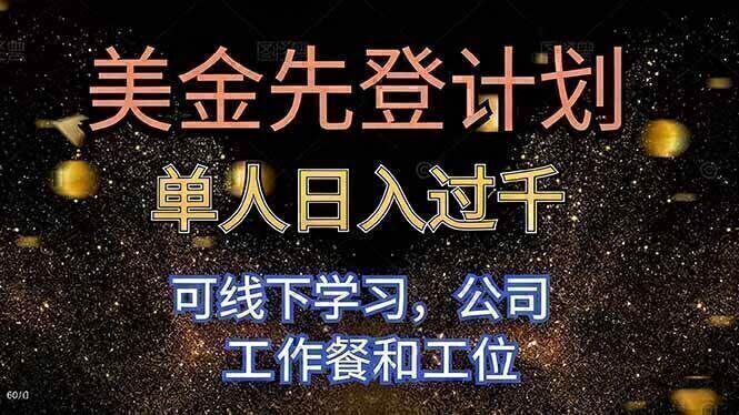 美金先登计划 单人日入过千 可线下学习，公司工作餐和工位