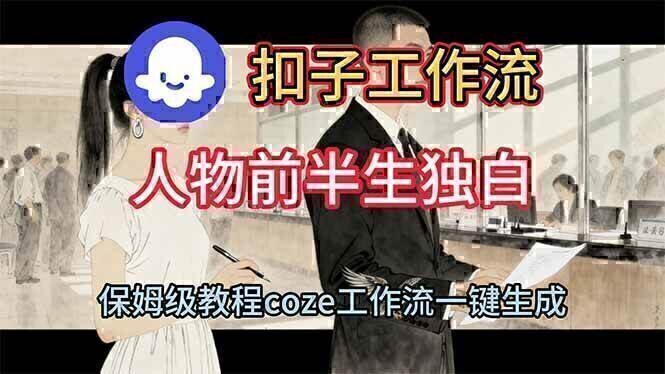 用扣子工作流制作人物前半生独白视频教程