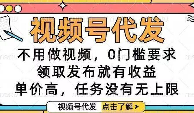 视频号代发，不用做视频，0门槛要求，领取发布就有收益，单价高，任务…