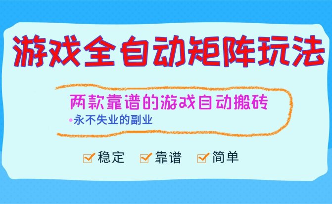 游戏全自动矩阵玩法,日入1000+,永不失业的副业!