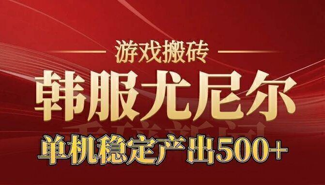 老牌尤尼尔搬砖项目  新区开服  金币材料价值直线上升 可达月入过万的项目