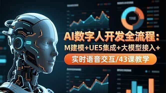 AI数字人开发全流程：M建模+UE5集成+大模型接入+实时语音交互/43课教学