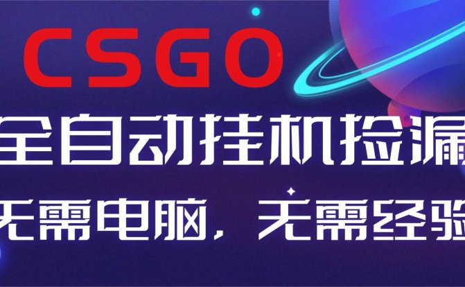 【副业好项目】全球火爆游戏CSGO自动捡漏，新手小白日入500+