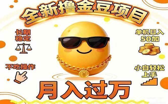 2025全新撸金豆项目 长期稳定单机日入50+不吃操作小白轻松上手月入过万…