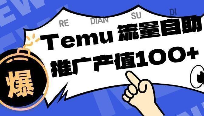 专注于Temu、商家提供精准曝光浏览量，助力店铺排名提升和转化。单机日收入80~130