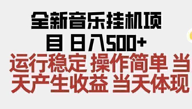 2025全新音乐挂机项目 操作简单，单机当天收益500+，收益无上限，可矩阵操作