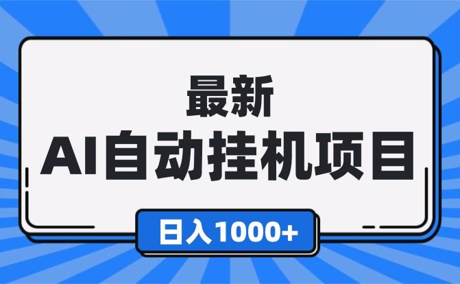 最新全自动挂机项目，单人日收益1000+，可批量，小白轻松上手！