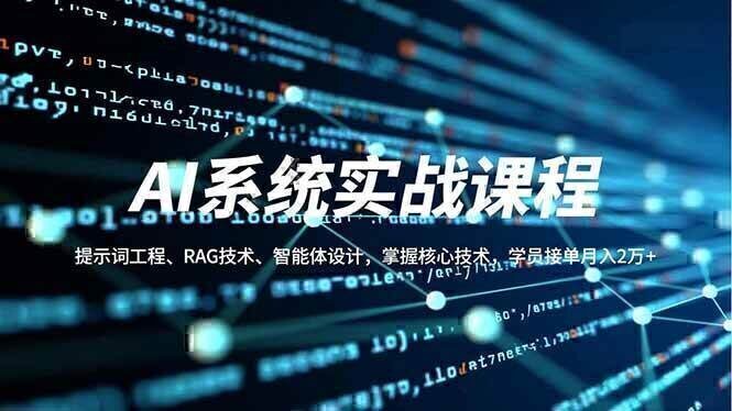 AI系统实战课程，提示词工程、RAG技术、智能体设计，掌握核心技术，学员接单月入2万+
