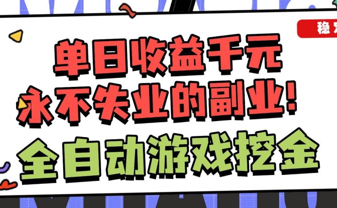 全自动游戏项目，日收益1000+，可批量，小白轻松上手！