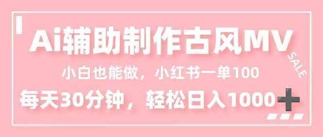 小白也能做！AI辅助制作古风MV，小红薯一单100，每天30分钟轻松日入1000+