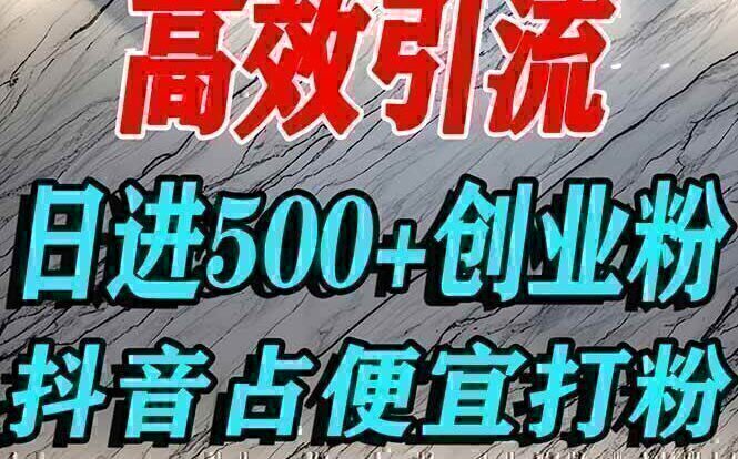 怎么打创业粉？抖音利用占便宜心理引流创业粉，单人日引500+精准流量
