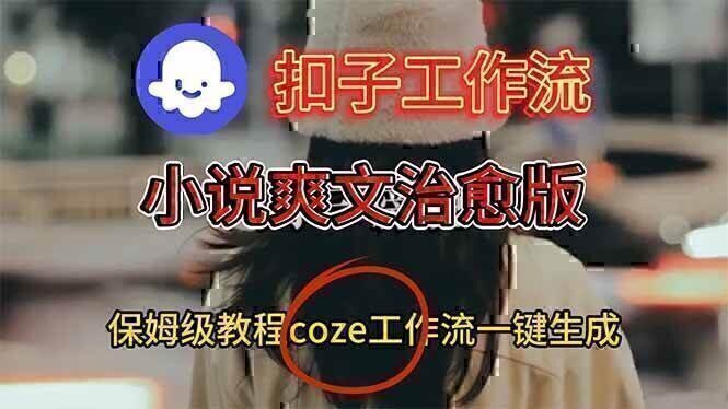 扣子工作流，小说爽文治愈版视频一键生成工作流搭建教程