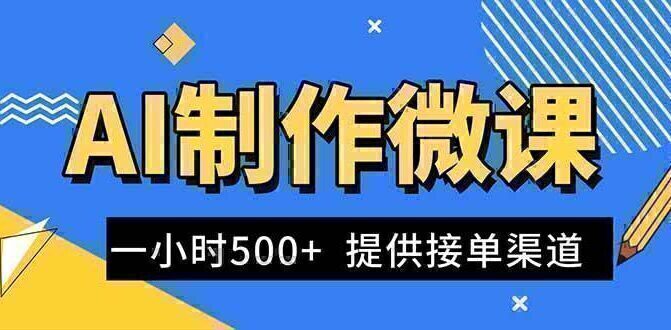 AI制作微课视频，一单300-1000+，蓝海项目，单子做不完，提供接单渠道！