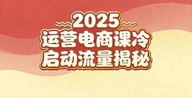2025小红书运营电商课：新手实战＋冷启动＋流量揭秘
