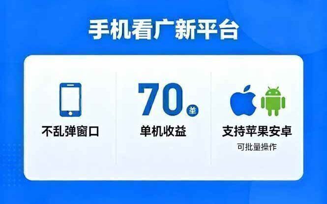 看广新平台，不乱弹窗口，单机做到了70加，支持苹果和安卓可批量，做到了日入1万+