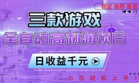三款游戏全自动高利润项目,日收益1000+,小白轻松上手!