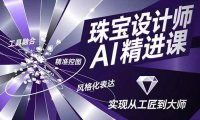珠宝设计师AI精进课,工具融合、精准控图、风格化表达,实现从工匠到大师