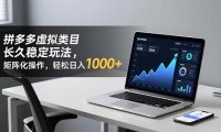 拼多多虚拟类目长久稳定玩法 矩阵化操作,轻松日入 1000+