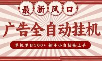 2025最新风口 广告全自动挂机 单机单机单日500+ 矩阵放大 电脑越多收益越大。新手小白轻松上手