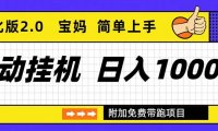 自动挂机项目长期稳定单日收益1000+ 优化版2.0