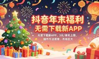 抖音年末福利,无需下载新APP,3元/单无上限,操作方法简单,市场巨大