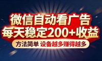 “薅羊毛”新境界！微信自动看广告每天稳定200+收益，方法简单，设备越多赚得越多