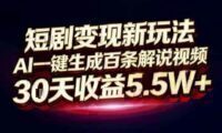 短剧变现新玩法，AI一键生成百条解说视频，30天收益5.5W+