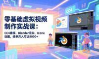零基础虚拟视频制作实战课：CC4建模、Blender渲染、Iclone动画，接单月入可达8000+