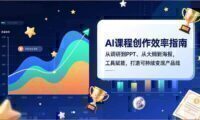 AI课程创作效率指南，从调研到PPT、从大纲到海报，工具赋能，打造可持续变现产品线