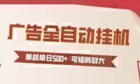 24小时广告全自动挂机 单机单日500+可矩阵式放大 无需人工看守 新手小白轻松玩转