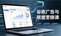 谷歌广告与联盟营销课，防关联注册、退款指南、流量追踪，全链路实战，月收益达5000美元+