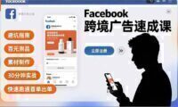 Facebook跨境广告速成课,避坑指南、百元测品、素材制作,30分钟实战,快速跑通首单出单