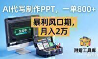 AI代写制作PPT,一单800+, 暴利风口期,月入2万【附工具】