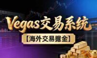 【普通人也可以成为操盘手第二期】Vegas交易技术+聪明软件,日赚50-100U