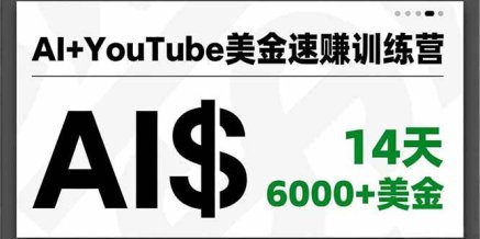 AI+YouTube美金速赚训练营,AI量产、爆款公式、急速变现、独家视野,14天创收6000+美金
