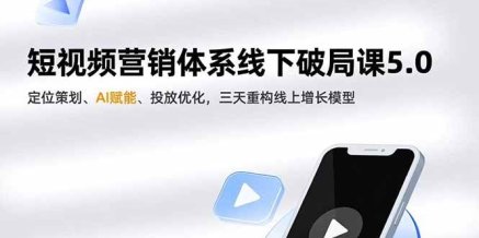 短视频营销体系线下破局课5.0,定位策划、AI赋能、投放优化,三天重构线上增长模型