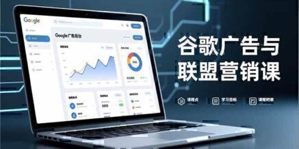 谷歌广告与联盟营销课，防关联注册、退款指南、流量追踪，全链路实战，月收益达5000美元+