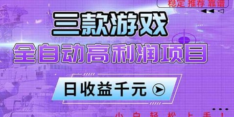 三款游戏全自动高利润项目,日收益1000+,小白轻松上手!