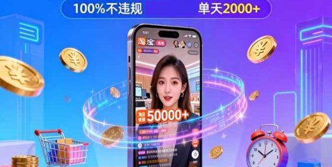 淘宝无人直播,不违规不封号,直播100小时卖了5万,年底旺季!