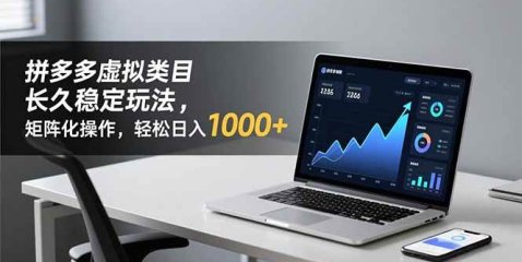 拼多多虚拟类目长久稳定玩法 矩阵化操作,轻松日入 1000+