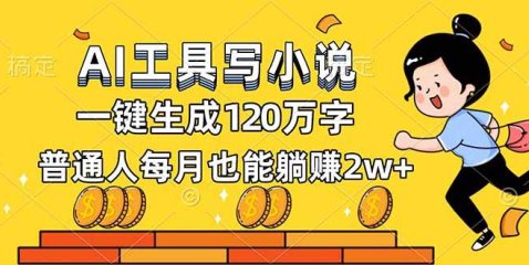 AI工具写小说,一键生成120万字,普通人每月也能躺赚2w+