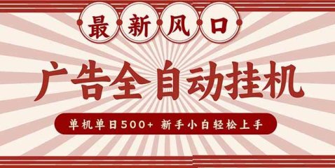 2025最新风口 广告全自动挂机 单机单机单日500+ 矩阵放大 电脑越多收益越大。新手小白轻松上手