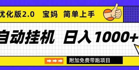 自动挂机项目长期稳定单日收益1000+ 优化版2.0