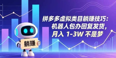 拼多多虚拟类目躺赚技巧:机器人包办回复发货,月入 1-3W 不是梦