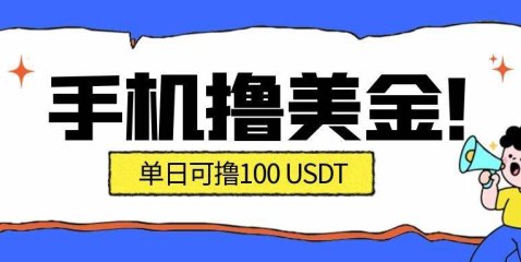 最新手机撸美金项目，单日产值·100U+，将会是2026年最新的风口项目  目前在搞的人比较少