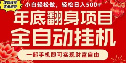 副业首选，一部手机，轻松日入500+，年底翻身项目