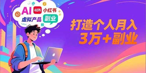 AI+小红书特训营，智能体搭建+虚拟产品原创+商业化变现，打造个人月入3万+副业