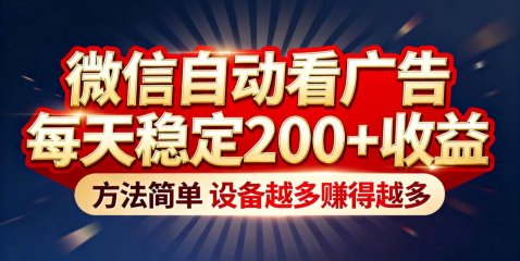 “薅羊毛”新境界！微信自动看广告每天稳定200+收益，方法简单，设备越多赚得越多